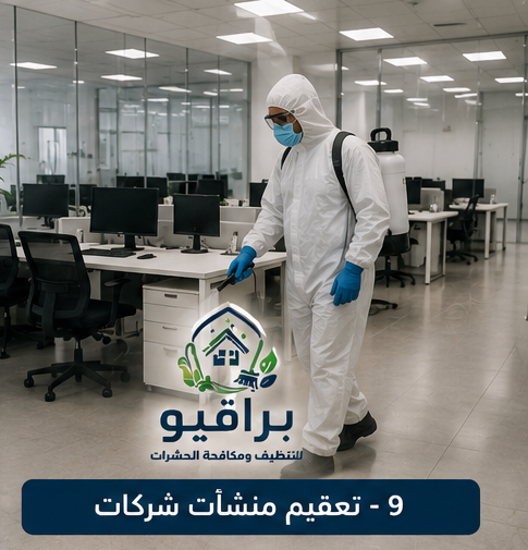 تعقيم الشركات