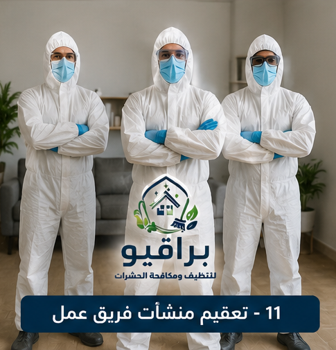 فريق عمل تعقيم المنشآت من براقيو
