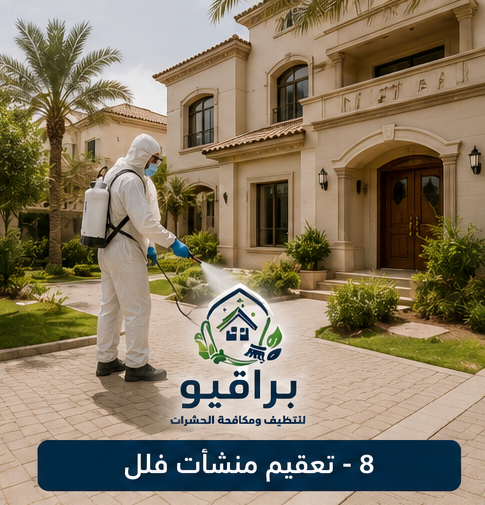 تعقيم الفلل