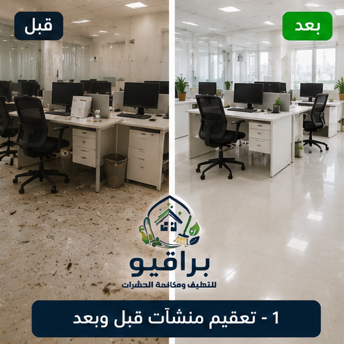 تعقيم منشآت قبل وبعد في الرياض