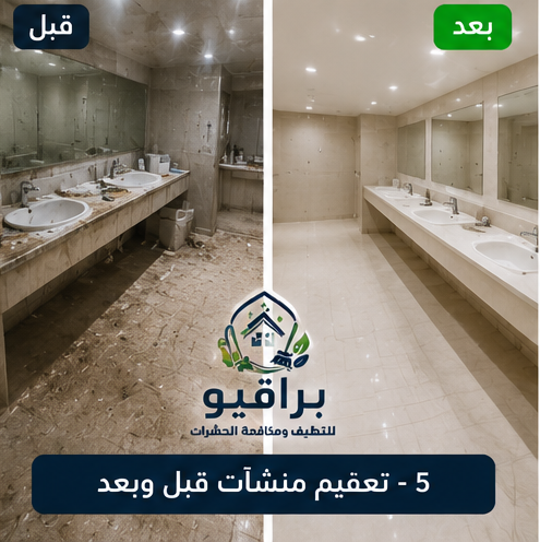 تعقيم مدارس قبل وبعد