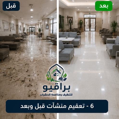تعقيم منشآت كبيرة قبل وبعد