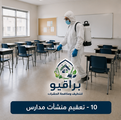 تعقيم المدارس