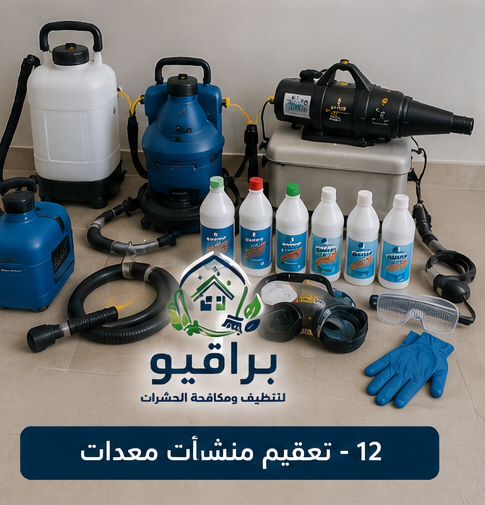 معدات تعقيم المنشآت