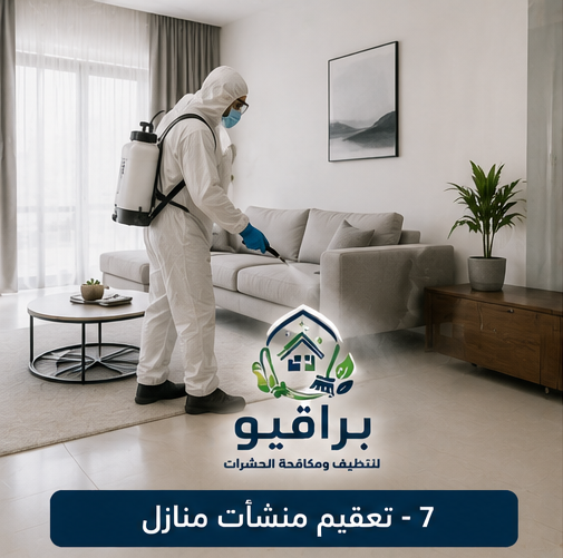 تعقيم المنازل في الرياض