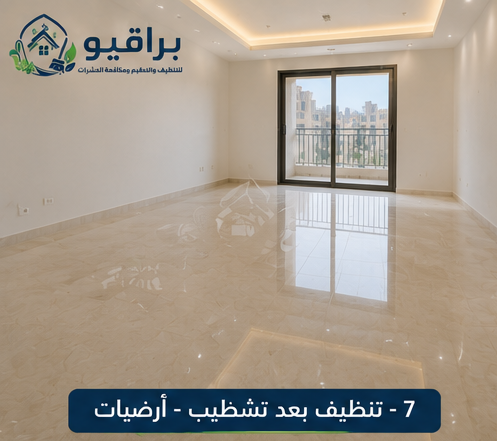 تنظيف الأرضيات بعد التشطيب في الرياض