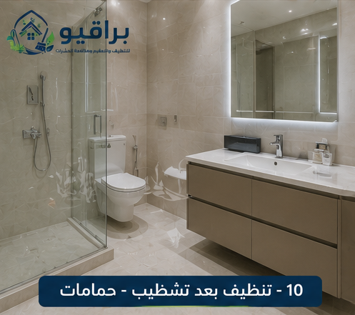 تنظيف الحمامات بعد التشطيب