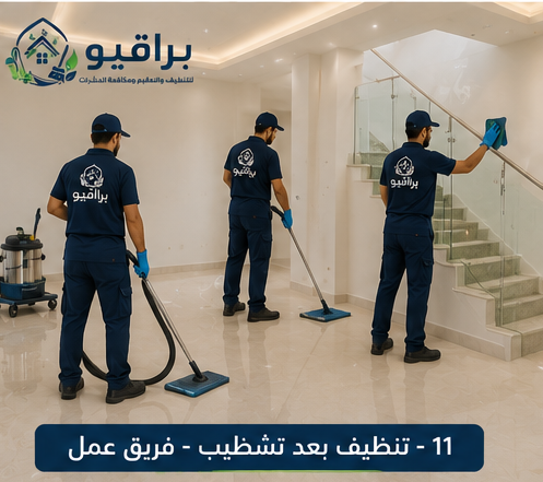 فريق عمل تنظيف بعد التشطيب من براقيو
