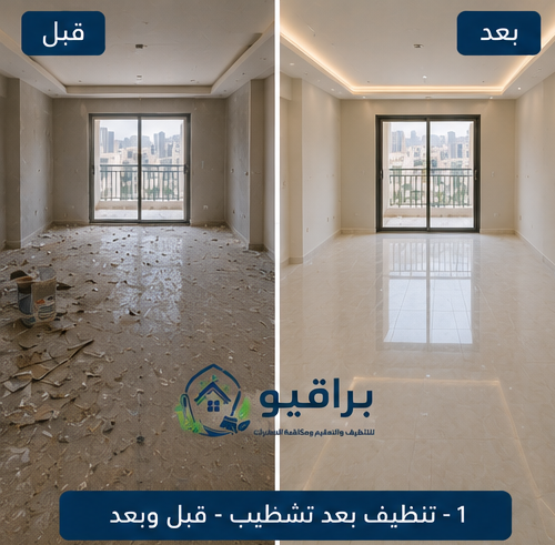 تنظيف بعد التشطيب قبل وبعد في الرياض