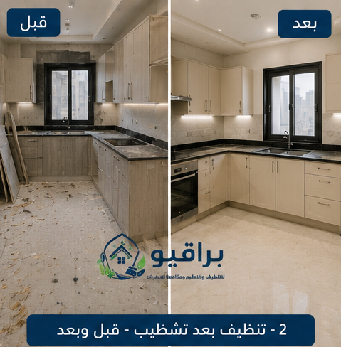 تنظيف أرضيات بعد التشطيب قبل وبعد