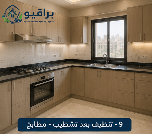 تنظيف المطابخ بعد التشطيب