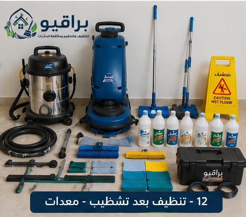 معدات تنظيف بعد التشطيب