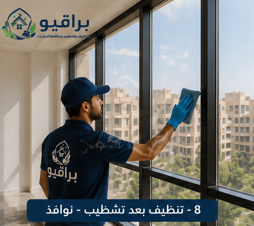 تنظيف النوافذ بعد التشطيب