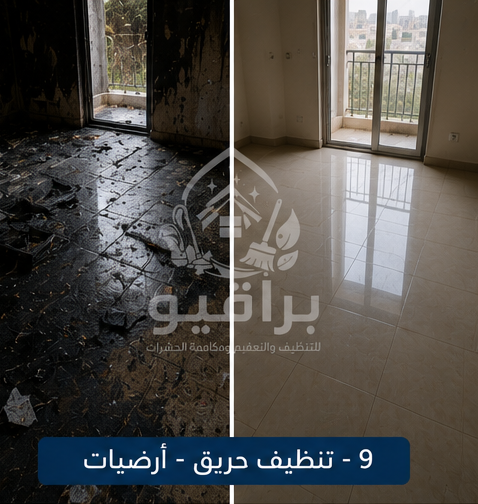 تنظيف الأرضيات بعد الحريق