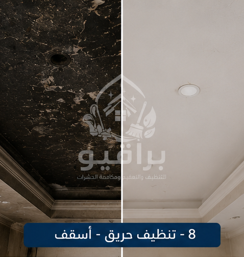 تنظيف الأسقف بعد الحريق