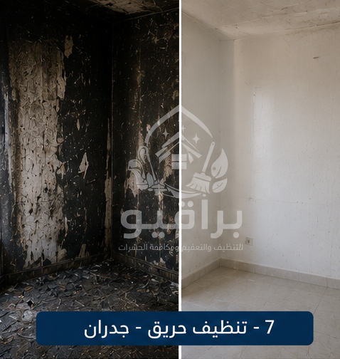 تنظيف الجدران بعد الحريق في الرياض