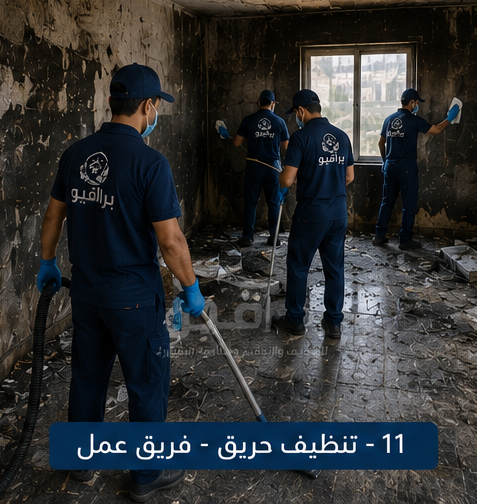 فريق عمل تنظيف بعد الحريق من براقيو