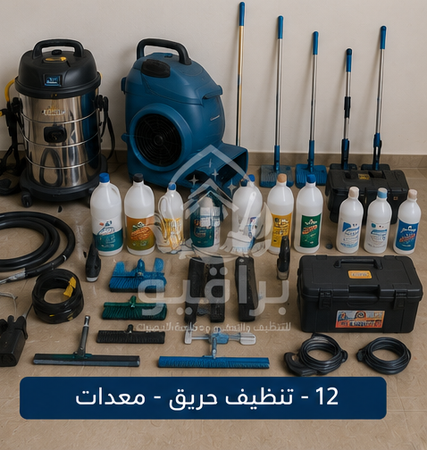 معدات تنظيف بعد الحريق