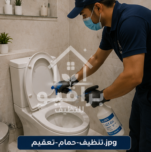 تعقيم الحمامات