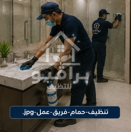 فريق عمل تنظيف الحمامات من براقيو