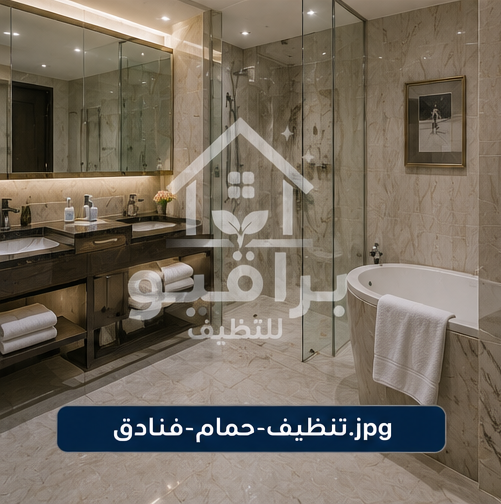 تنظيف حمامات الفنادق