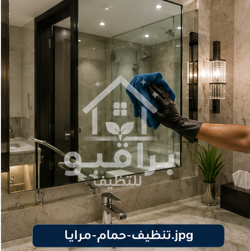 تنظيف مرايا الحمام