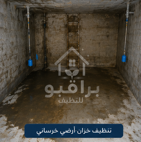 تنظيف الخزانات الخرسانية الأرضية في الرياض