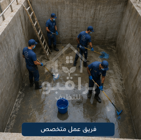 فريق عمل تنظيف الخزانات الأرضية من براقيو