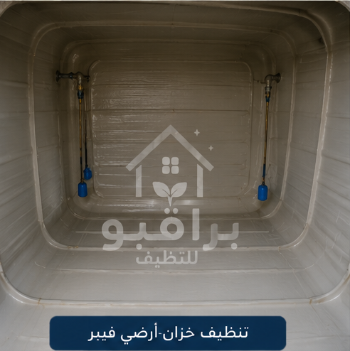 تنظيف خزانات الفيبر جلاس الأرضية
