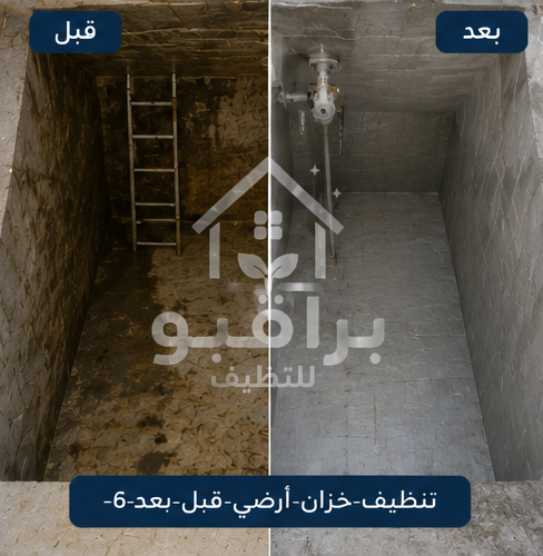تنظيف خزان أرضي كبير قبل وبعد