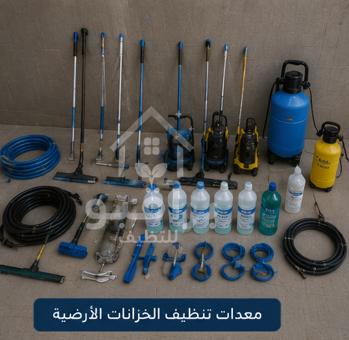 معدات تنظيف الخزانات الأرضية