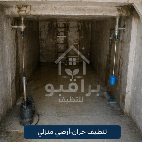 تنظيف الخزانات الأرضية المنزلية