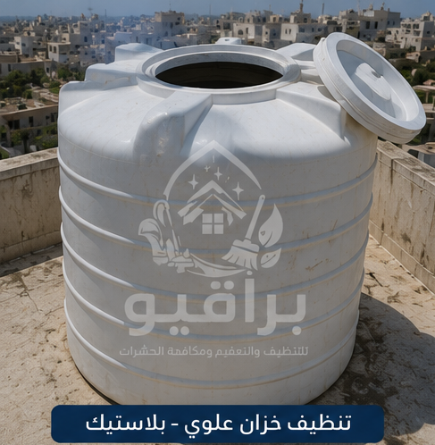 تنظيف الخزانات البلاستيك العلوية في الرياض
