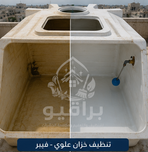 تنظيف خزانات الفيبر جلاس العلوية
