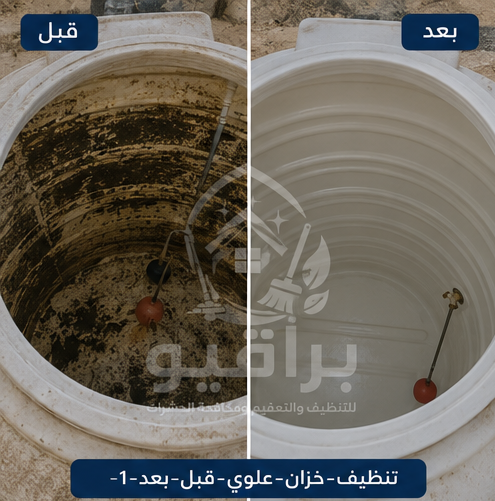 تنظيف خزان علوي قبل وبعد في الرياض