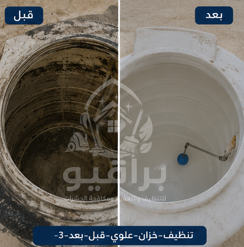 تنظيف خزان فيبر جلاس علوي قبل وبعد