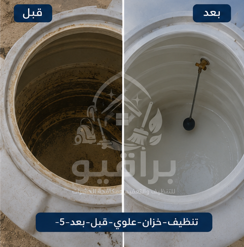 تنظيف خزان منزلي علوي قبل وبعد
