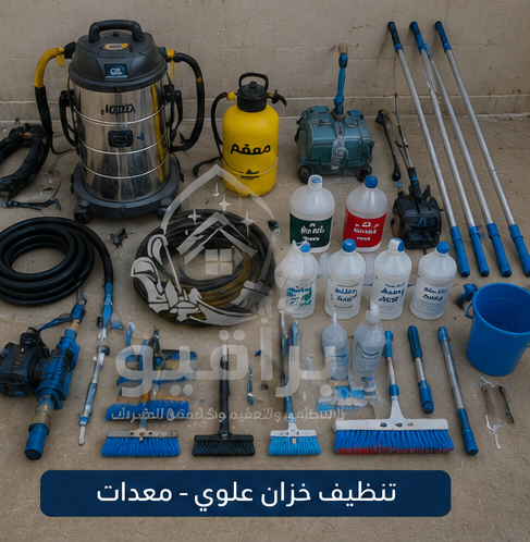 معدات تنظيف الخزانات العلوية