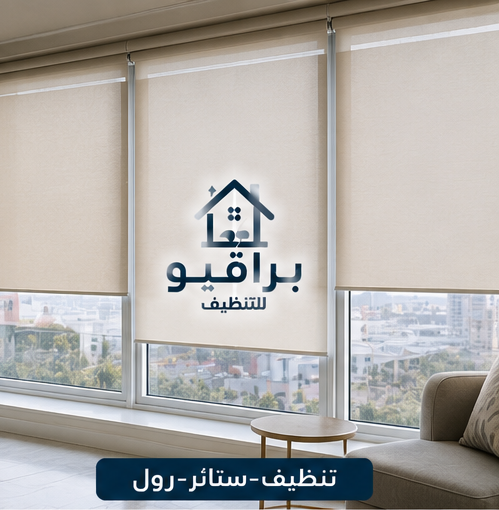 تنظيف الستائر الرول