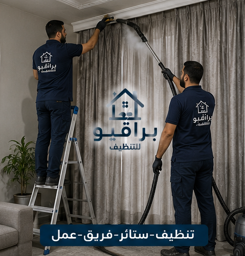 فريق عمل تنظيف الستائر من براقيو