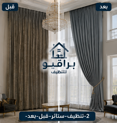 تنظيف ستائر مخمل قبل وبعد