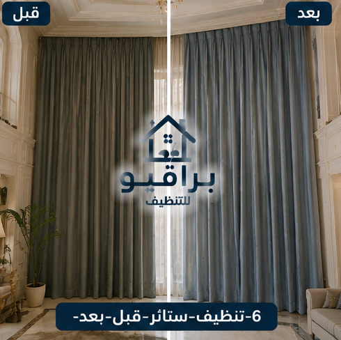 تنظيف ستائر فاخرة قبل وبعد
