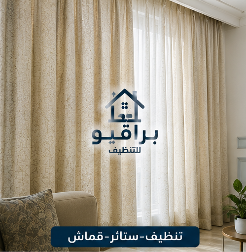 تنظيف الستائر القماش في الرياض