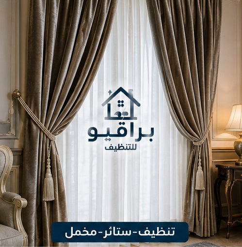 تنظيف الستائر المخمل