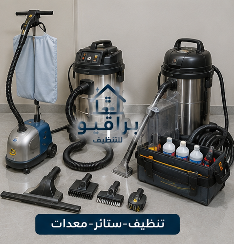 معدات تنظيف الستائر