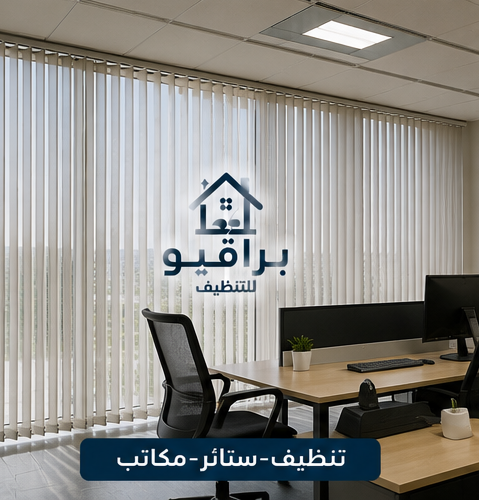 تنظيف ستائر المكاتب