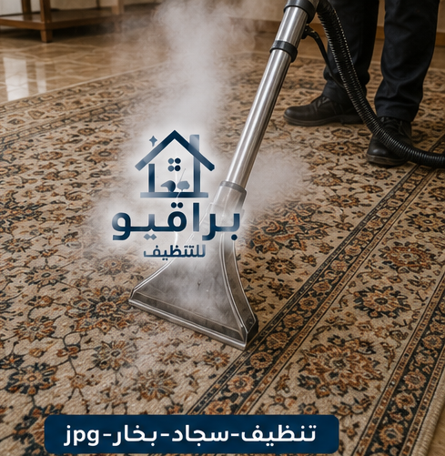 تنظيف السجاد بالبخار