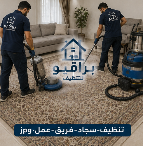 فريق عمل تنظيف السجاد من براقيو