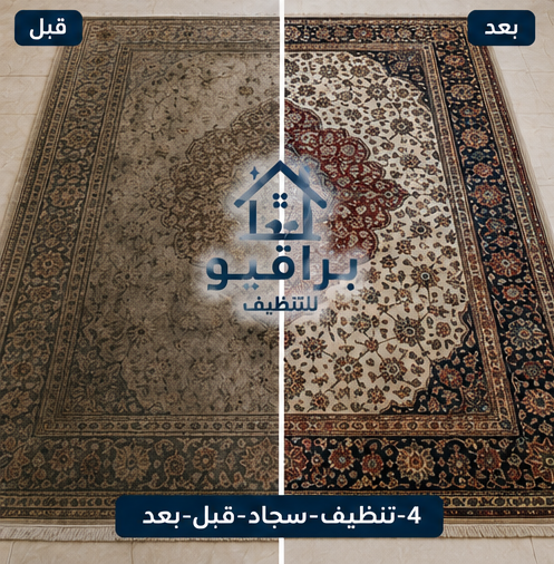 إزالة بقع السجاد قبل وبعد