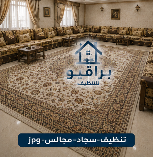تنظيف سجاد المجالس